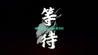 镇魂街2025《等待》