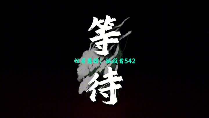 镇魂街2025《等待》