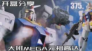 【e鸽开盒】再版！大班MEGA元祖高达！
