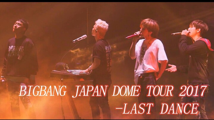 BIGBANG最不敢听的两首现场：LAST DANCE、无题