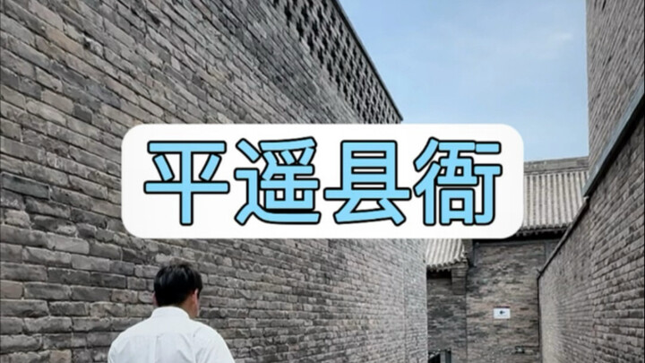 拒绝废话4分钟带你走进平遥县衙