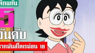 5 อันดับ ฉากมันส์ ๆ โดเรม่อน ภาค 18