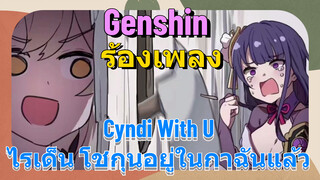 [เก็นชิน ร้องเพลง] (Cyndi With U) ไรเด็น โชกุนอยู่ในกาฉันแล้ว