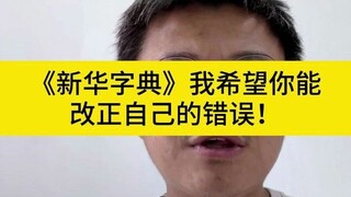 «قاموس شينهوا» أتمنى أن تصحح أخطاءك!