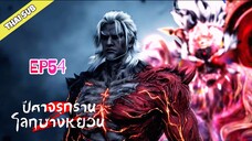ปีศาจรุกรานโลกซางหยวน (S2) ตอนที่ 54
