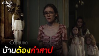 คำสาปบ้านร้าง ใครอยู่ชิปหายทุกราย  | สปอยหนัง The Conjuring (2013)