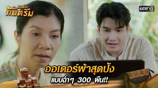 ออเดอร์ผ้าสุดปังแบบฉ่ำๆ 300 ผืน!! | Highlight มนต์รักกันตรึม | one31