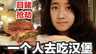 大晚上的一个人去吃汉堡 结果目睹抢劫现场