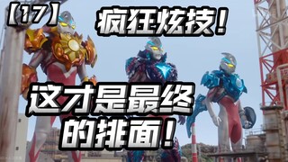 剧场版级大场面！宇宙装甲的疯狂炫技！这表现力拉满了！【亚刻奥特曼17】