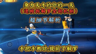 提前看懂罗？手把手教你逐帧拆解，罗爆料机制解析