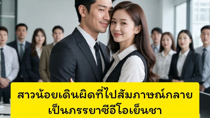 (พากย์ไทย] สาวน้อยเดินผิดที่ไปสัมภาษณ์ กลาย เป็นภรรยาซีอีโอเย็นชา