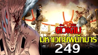 มหาเวทย์ผนึกมาร - ตัวเต็ม249 สุคุนะจะลำบากด้วยก็อปปี้ไม่จำกัดของยูตะ! และความสามารถทางวิญญาณ!?