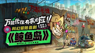 科幻冒险动画剧集《鲸鱼岛》首爆PV：赛博冒险整活世界