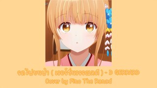 รถไฟบนฟ้า ( เวอร์ชั่นวรรณคดี ) - D GERRARD Cover by Fino The Ranad 【 Speed up 】