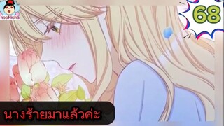 #อ่านมังงะ นางร้ายตัวจริงกลับมาแล้วค่ะ ep.068