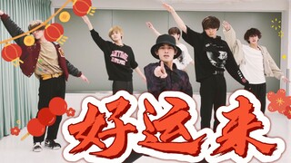 【WATWING】日本男团，但是《好运来》