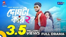 Doshta Kar 2 | দোষটা কার ২| Arosh Khan, Jim | Shakal Ahmed | New Bangla Natok 2025 |Global TV Online
