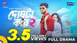 Doshta Kar 2 | দোষটা কার ২| Arosh Khan, Jim | Shakal Ahmed | New Bangla Natok 2025 |Global TV Online