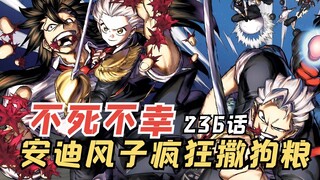 不死不幸236：安迪风子疯狂撒狗粮，事情超出露娜的掌控