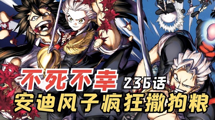 不死不幸236：安迪风子疯狂撒狗粮，事情超出露娜的掌控