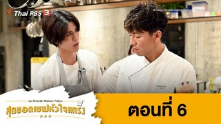 La Grand Maison Tokyo สุดยอดเชฟหัวใจแกร่ง ตอนที่ 06 พากย์ไทย