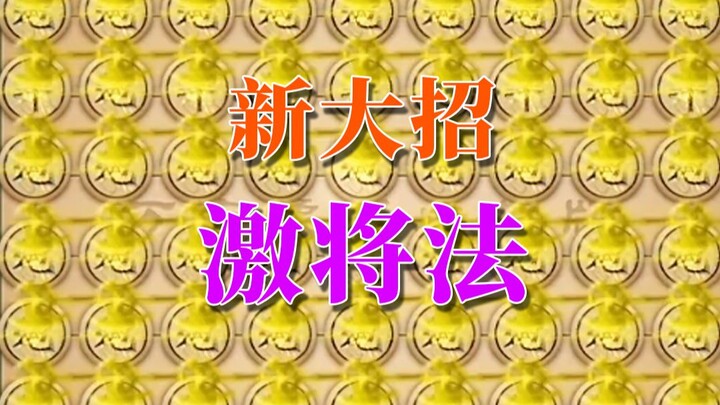 [Wanning Chess Ultimate Moves Edition] New ultimate move “Incitement,” showing you what it means to 