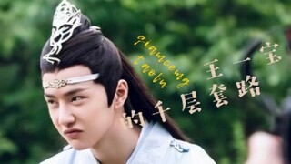 【وانغ ييبو】 الحيل المتعددة لوانغ ييباو