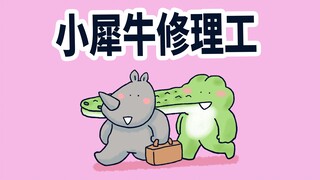 【小矛动物园】小犀牛今天是个修理工，看他是咋修洗衣机的。
