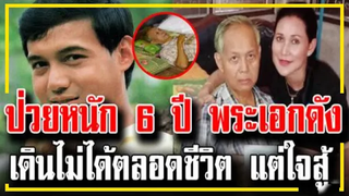 ป่วยหนัก 6 ปี อดีตพระเอกดัง "พล พลากร" เดินไม่ได้ตลอดชีวิต แต่ใจสู้ !!!