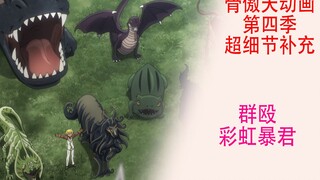 Overlord Season 4 [Details Supplement 27]: The scene where 5 monsters beat up the Rainbow Tyrant was