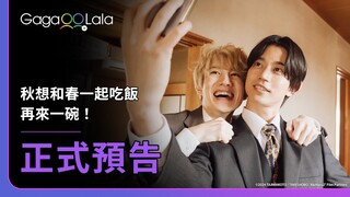 [SUB] 正式預告︱BL電影《秋想和春一起吃飯 再來一碗！Let's Eat Together Aki and Haru:More Please!》︱GagaOOLala