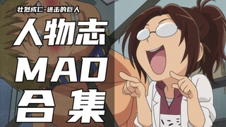 为了让MAD有人看 我把它放在了杂谈里--进击的巨人【人物志】MAD合集