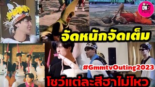 จัดเต็มความฮา! แต่ละสีขำไม่ไหว Gmmtv Outing 2023 #winmetawin #เจมีไนน์ #เตนิว #ออฟกัน #นนน