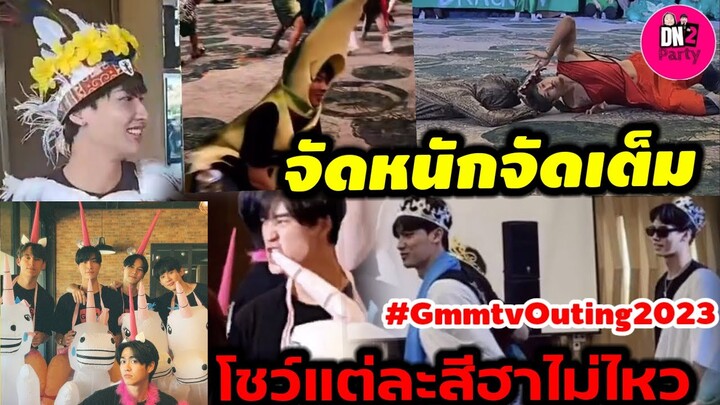 จัดเต็มความฮา! แต่ละสีขำไม่ไหว Gmmtv Outing 2023 #winmetawin #เจมีไนน์ #เตนิว #ออฟกัน #นนน