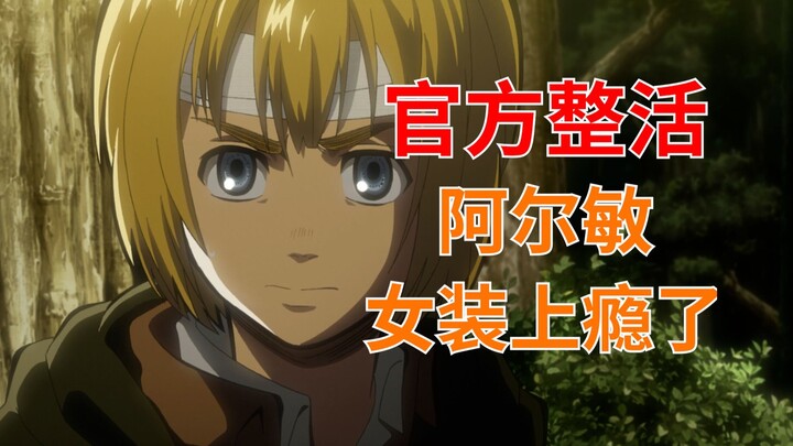 官方整活最致命-争当女王，阿尔敏也来抢!