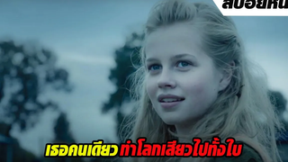 เธอคนเดียว ทำโลกเสียวไปทั้งใบ  | สปอยหนัง