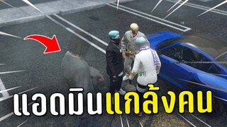 ไล่แกล้งคนในเชิฟ ด้วยยศแอดมินในเกม GTA V Roleplay