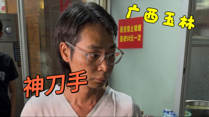 Guangxi Yulin's legendary knife master can slice 100 jin of beef offal in half an hour. He's been do