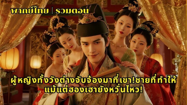 ข้ามเวลามาเป็นขันที แต่ครองใจสาวทั้งวัง! ความจริงทำจักรพรรดินีตะลึง