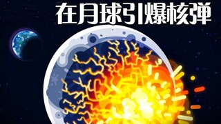 引爆一颗代表人类最强力量的巨型核弹，能“炸毁”月球吗