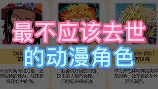 不该去世的动漫角色，粉丝们被虐惨了！