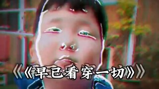 人间清醒
