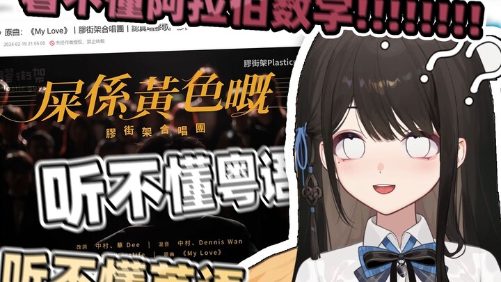 【礼墨sumi】广东龙看《屎係黃色嘅》歌，直言听不懂粤语