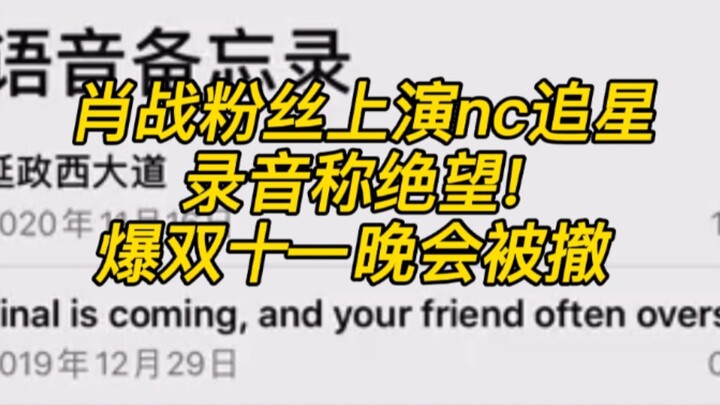 [Audio Recording of Xiao Zhan Fans] (Subtitled) Accusations Against Xiao Zhan’s Studio and Its Staff