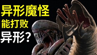 异形魔怪VS异形：同是三变生物，谁在食物链顶端？开箱 Neca 致敬Kenner系列 蛇异形【霖Sir】