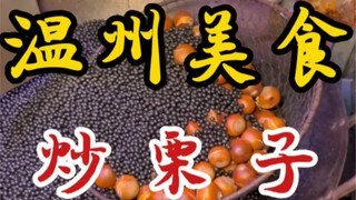 我刚付完钱买了炒板栗 结果老板跑路了 我只能一路追着板栗跑