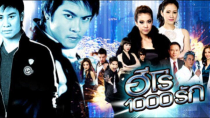 ฮีโร่1000รัก ตอนที่1