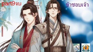 นิยายวาย Yaoi - ข้าชอบเจ้า  part9จบ(ต่อ)