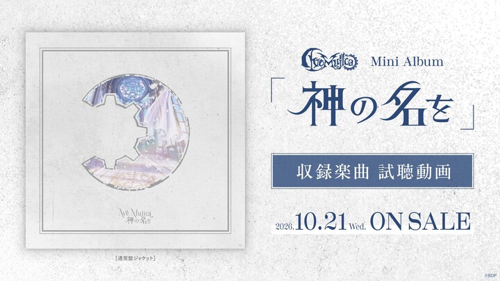 【ทดลองฟัง】Ave Mujica มินิอัลบั้ม «God's Blood» (วางจำหน่าย 21 ตุลาคม 2026)