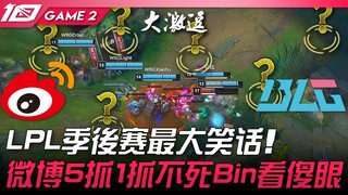 WBG vs BLG LPL季后赛最大笑话！微博放推5抓1抓不死Bin看傻眼！ Game 2 |  2023 LPL春季季后赛精华